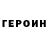 ГЕРОИН Heroin Kiisha